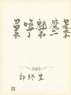 召唤魅魔是义妈来了第二季免费观看封面