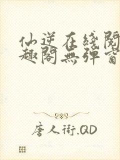 仙逆在线阅读笔趣阁无弹窗