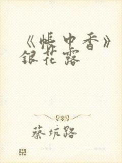 《帐中香》 金银花露