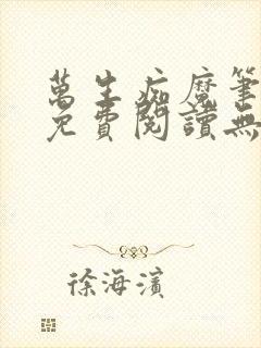 万生痴魔笔趣阁免费阅读无弹窗