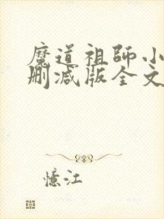 魔道祖师小说无删减版全文分节阅读第68节