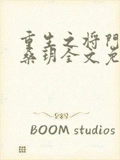 重生之将门庶女桑玥全文免费阅读