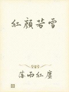 红颜若雪