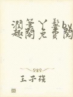 润笔丫鬟by笔趣阁免费阅读无弹窗大少封面