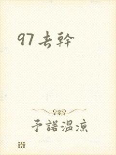 97去干