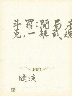 斗罗:开局老杰克,一统武魂殿封面