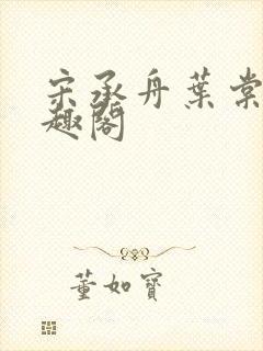 宋承舟叶棠的笔趣阁