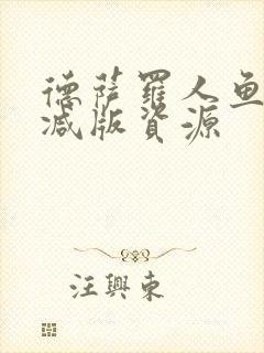 德萨罗人鱼未删减版资源