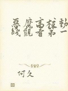 恶魔高校动漫在线观看第一季