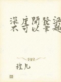 深度开发梁医生不可以笔趣阁