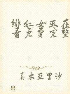 绯红女巫在线观看免费完整版