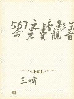 567之暗影宿命免费观看