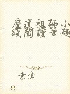 魔道祖师小说在线阅读笔趣阁