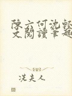 陈六何沈轻舞全文阅读笔趣阁封面