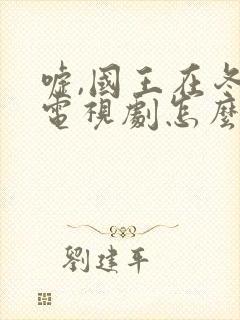 嘘,国王在冬眠电视剧怎么看全集免费