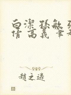 白洁 孙敏 张倩 高义 笔趣阁下载