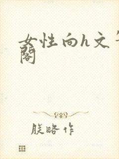 女性向h文笔趣阁封面