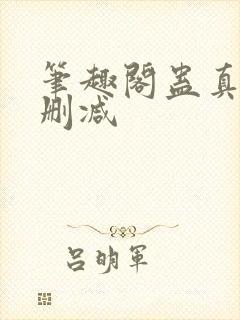 笔趣阁蛊真人无删减封面