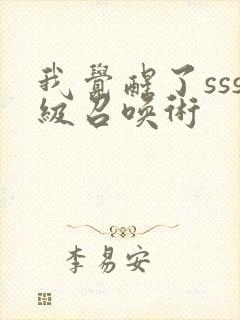 我觉醒了sss级召唤术