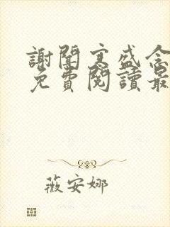 谢闻寒盛念全文免费阅读最新章节