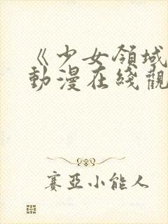 《少女领域》第动漫在线观看封面