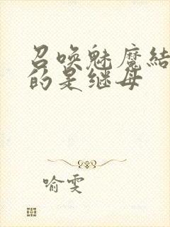 召唤魅魔结果来的是继母