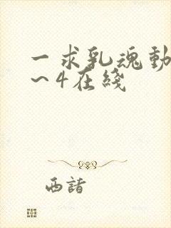 一求乳魂动漫1～4在线