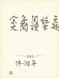 余年周婉免费全文阅读笔趣阁封面