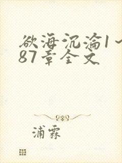 欲海沉沦1～887章全文封面