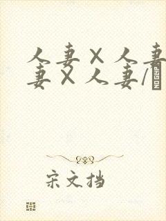 人妻×人妻1人妻×人妻/つまつまぱ～