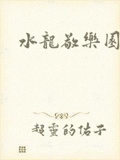 水龙敬乐园