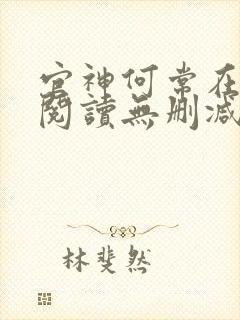 官神何常在全文阅读无删减封面