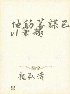 他的蓄谋已久1v1笔趣