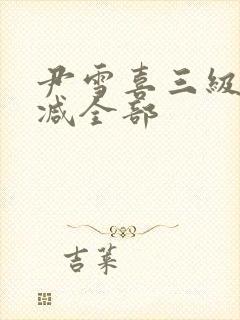 尹雪喜三级无删减全部封面