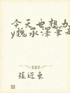 今天也想办法by魏承泽笔趣阁封面