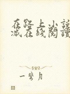 在路上小说无删减在线阅读全文