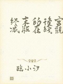 终末的后宫无删减版在线观看