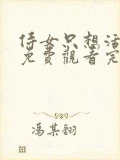 侍女只想活下去免费观看完整版漫画