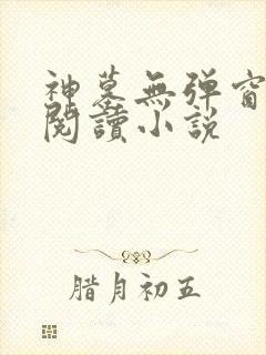 神墓无弹窗免费阅读小说
