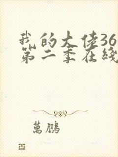 我的大佬365第二季在线观看免费播放封面