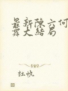 最新陈六何沈轻舞大结局