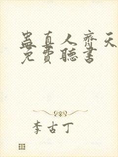 蛊真人齐天小说免费听书