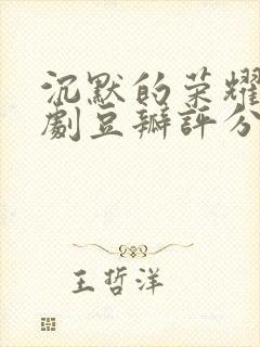 沉默的荣耀电视剧豆瓣评分