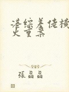 港综差佬横行怒火重案