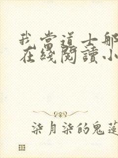 我当道士那些年在线阅读小说封面