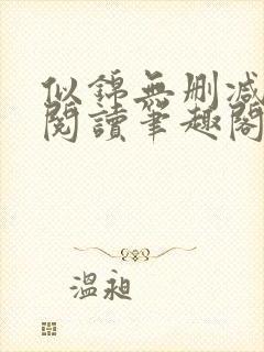 似锦无删减全文阅读笔趣阁封面