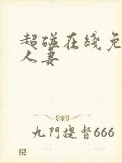 超碰在线免费人人妻