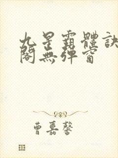 九星霸体诀笔趣阁无弹窗