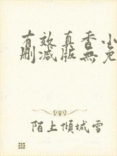 有效真香小说未删减版无免费阅读