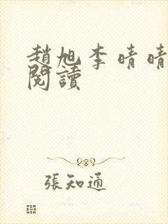 赵旭李晴晴小说阅读